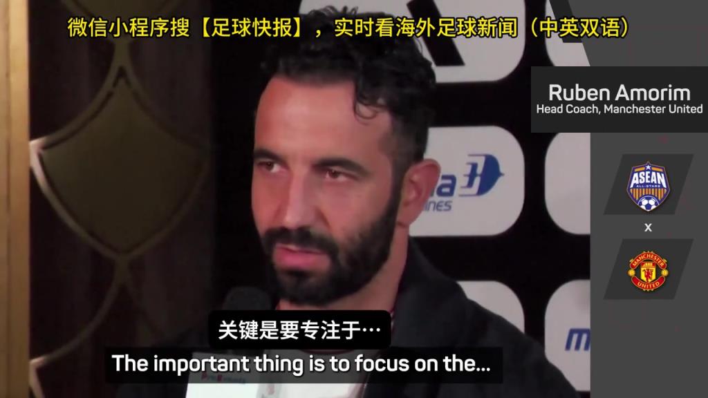 話都被你說完了阿莫林：曼聯(lián)沒有歐戰(zhàn)踢是好事，可以專注聯(lián)賽