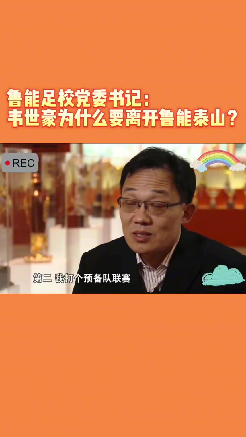 韋世豪當(dāng)年為何能離開魯能？當(dāng)年的話事人：你能攔得住嘛